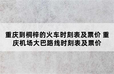 重庆到桐梓的火车时刻表及票价 重庆机场大巴路线时刻表及票价